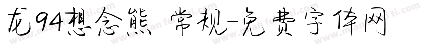 龙94想念熊 常规字体转换